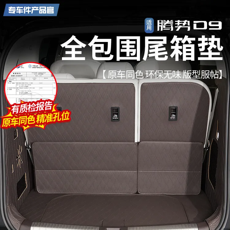 适用于一代二代腾势D9全包围尾箱垫内饰改装后备箱垫用品商品图