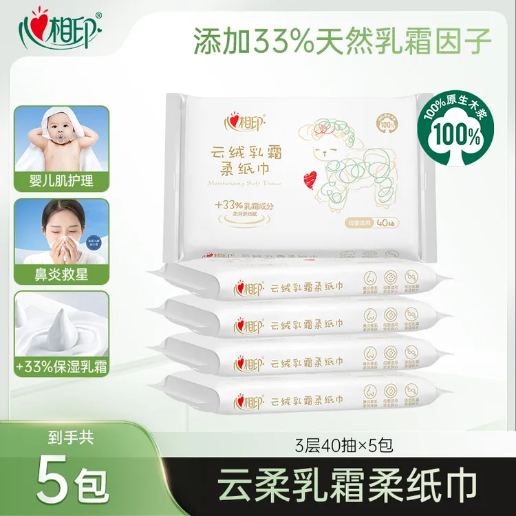 心相印乳霜柔纸巾云柔巾40抽5包保湿纸新生儿云柔巾柔润超柔无香C