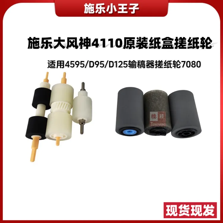 TN 施乐大风神4110原装纸盒搓纸轮4595/D95/D125输稿器搓纸轮7080