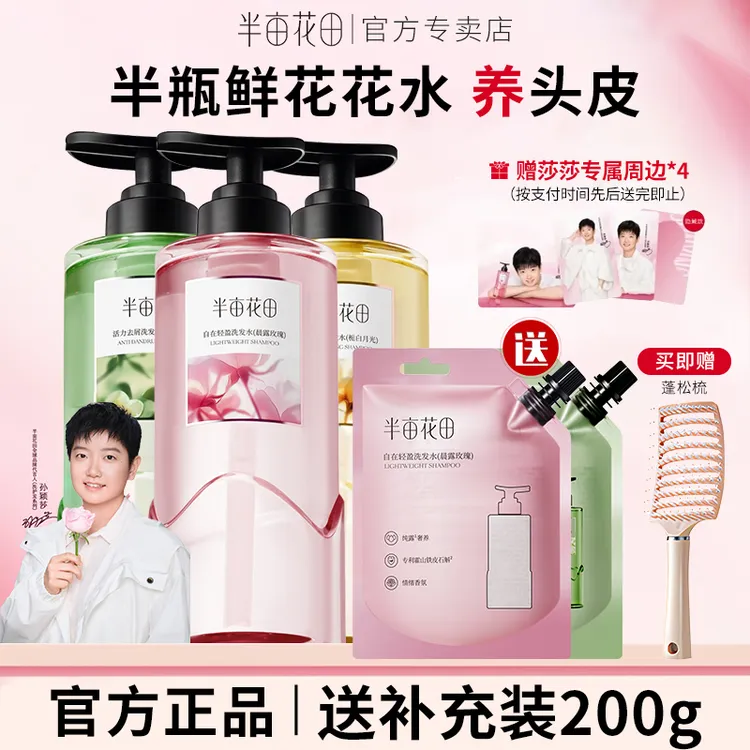 【孙颖莎专属】半亩花田洗发水洗头露膏香控油蓬松去屑清洁洗护套