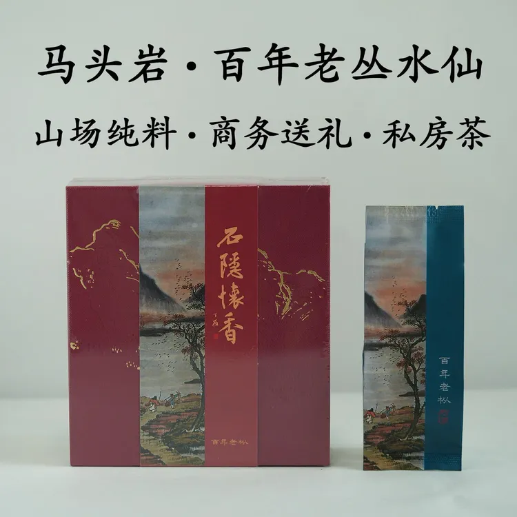 百年老枞水仙茶石隐怀香马头岩特级高端武夷山岩茶叶试喝装品鉴茶