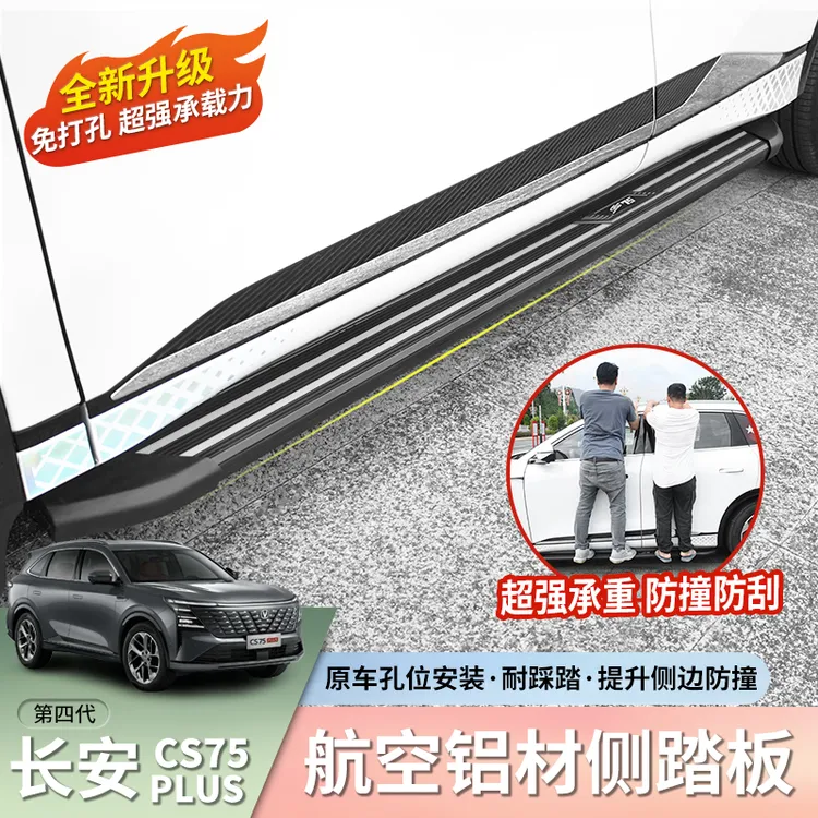适用于长安四代CS75plus侧脚踏板改装迎宾侧专用固定踏板汽车配件