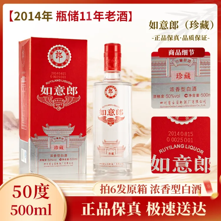 郎酒-如意郎珍藏2014年浓香老酒（岁月痕迹介意勿拍）50度500ml