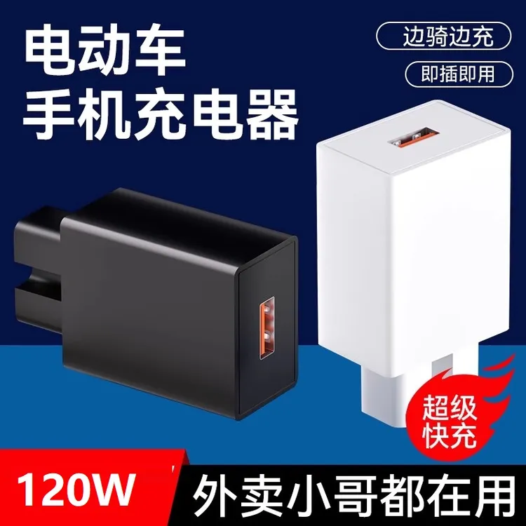 电动车手机充电器快充66w120w车载电瓶车三轮车充电口USB转换器