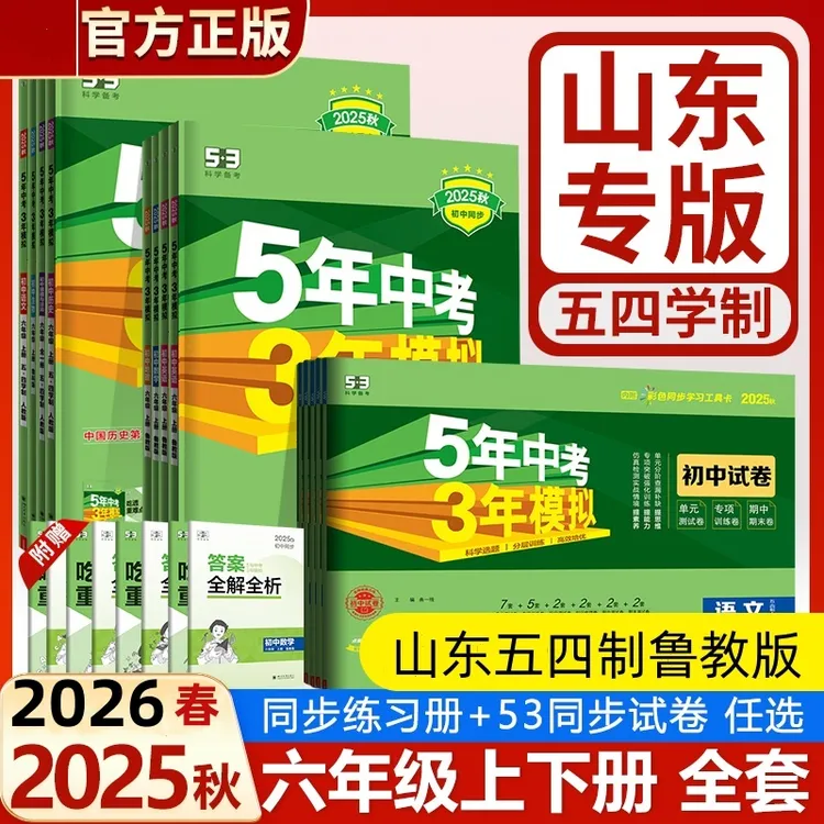 54制鲁教版25秋/26春5年中考3年模拟初一六年级上下册同步训练语