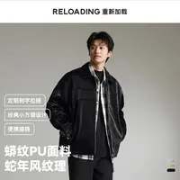 【秋款焕新】Reloading重新加载 蛇年限定时尚质感蟒纹pu皮工装夹克