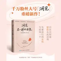 洞见不一样的女性：活出自由的人生心法 洞见君 女性觉醒手册