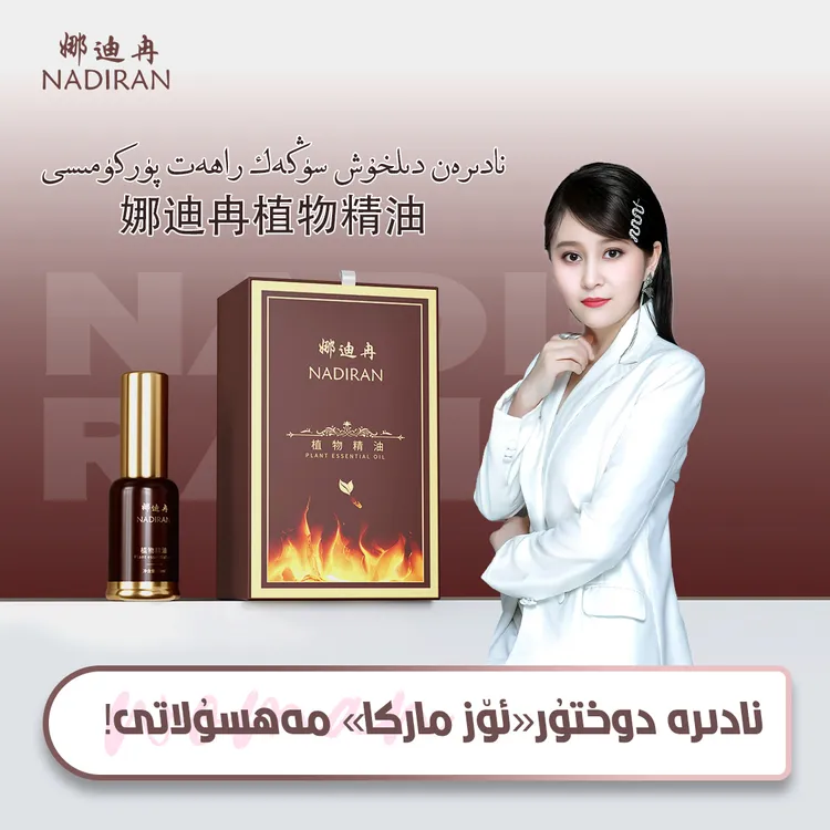 娜迪冉植物精油دىل خۇش پۇركىمىسى