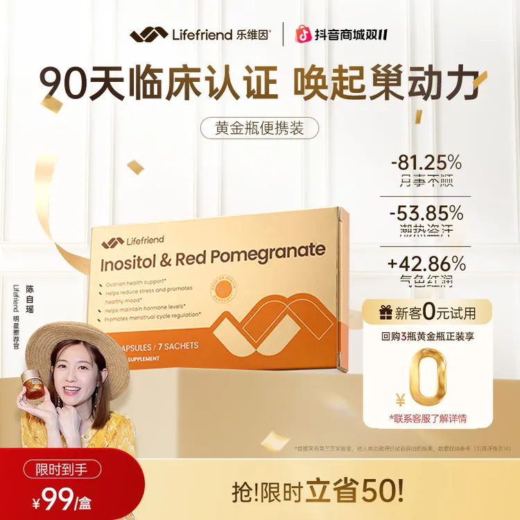 lifefriend护巢黄金瓶肌醇麦角硫因红石榴PQQ守护呵护周期