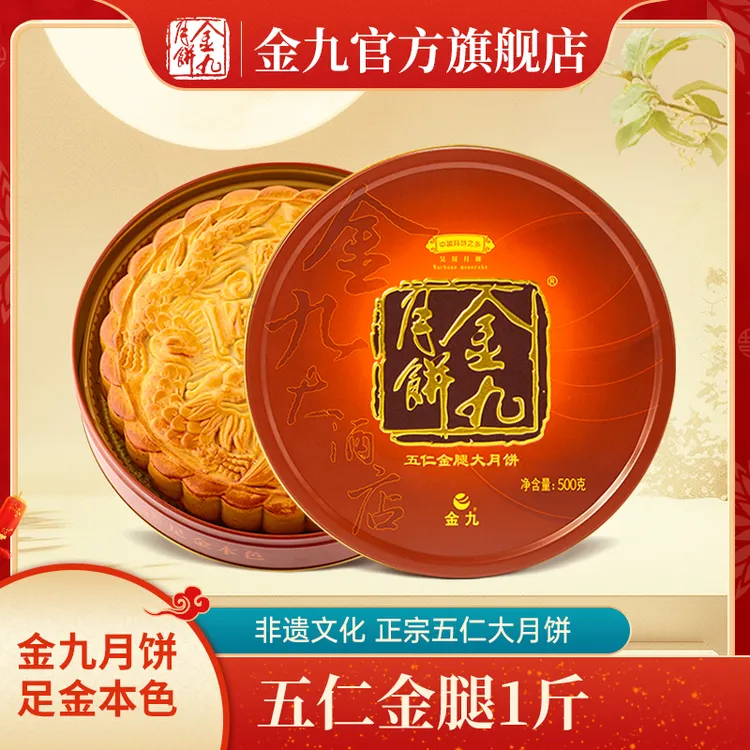 JIN JIU/金九五仁金腿大月饼500g礼盒装(1斤装)广式手工传统手艺