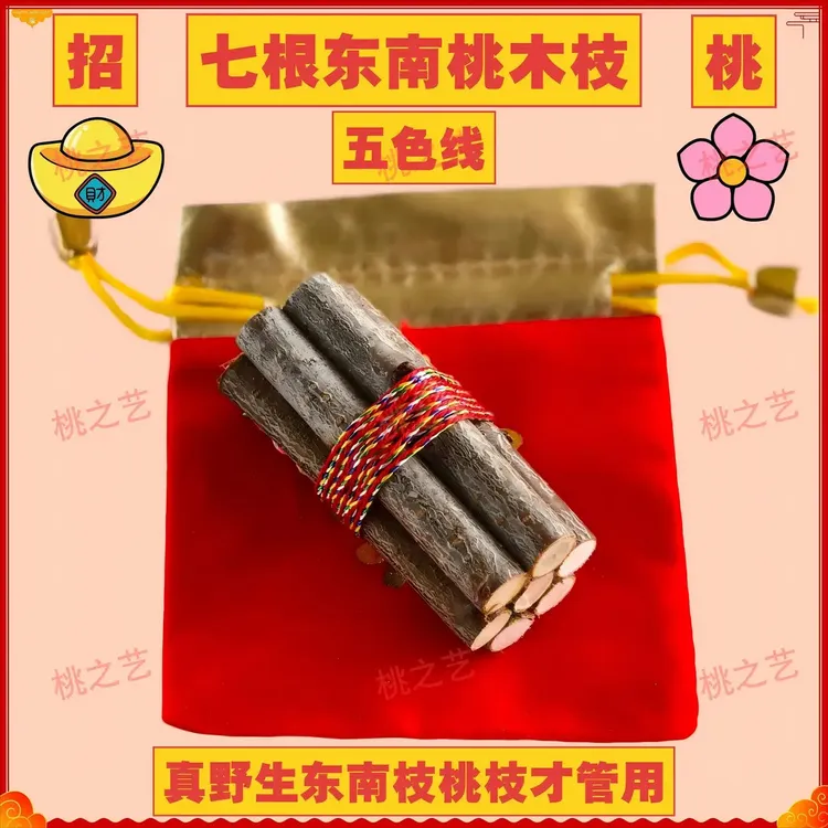 【东南桃枝五色线】正宗东南桃木枝乔迁随身带车载家用五彩绳