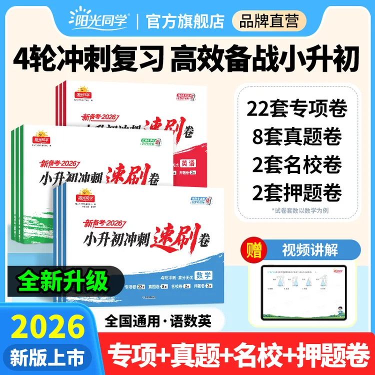 阳光同学26新小升初冲刺速刷卷六年级考前冲刺复习真题全国通用