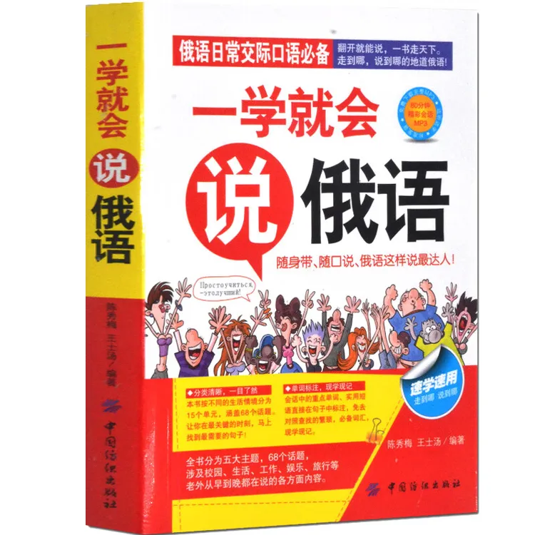 一学就会说俄语零基础学俄文初级日常交语随身带旅游单词书籍
