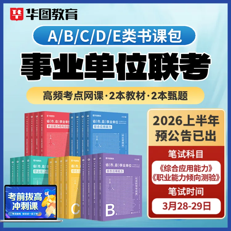 【事业单位联考ABCDE类书课包】华图密卷教材历年真题网课编制备考