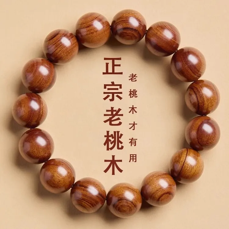 正宗泰山老桃木手串桃木老料男女款佛珠念珠原木本命年佛珠