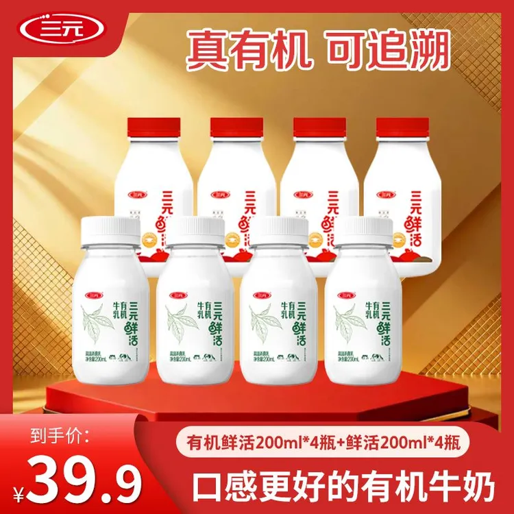 【有机牛奶】三元有机鲜活牛乳200ml+三元鲜活牛乳200ml 保质期15天