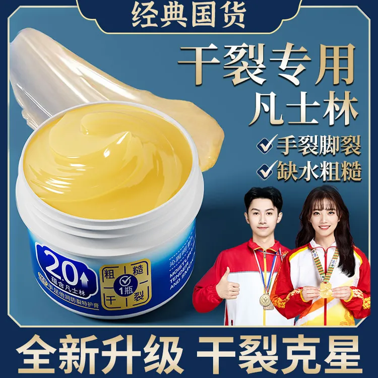 【央妈力荐】凡士林手足干裂膏保湿滋润不油腻脚干裂脱皮粗糙皲裂膏