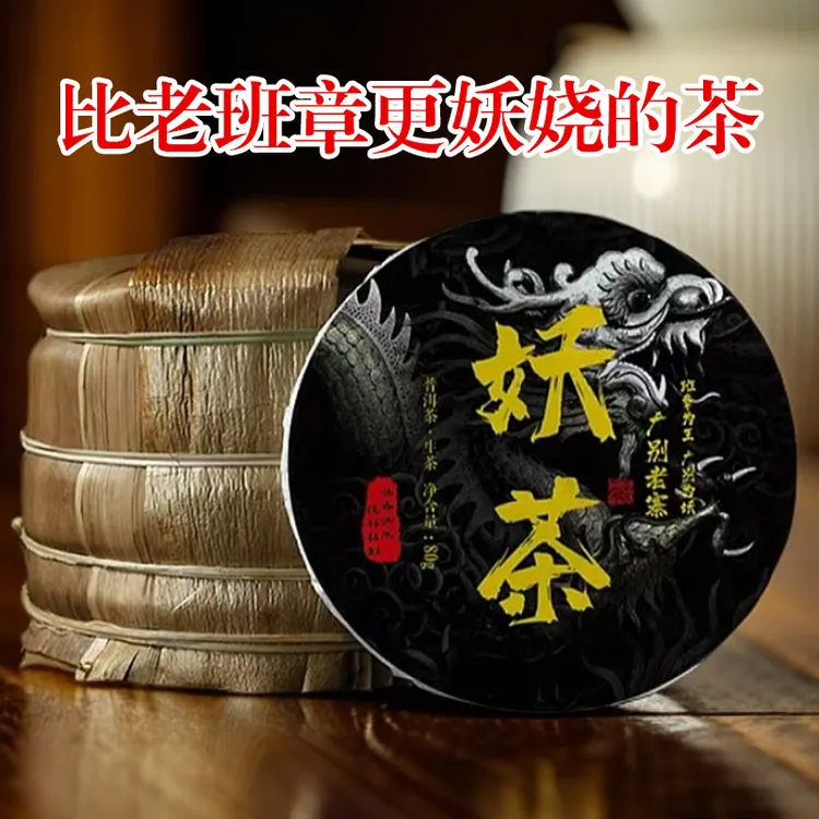 【香甜回甘  滋味丰富 】2022广别老寨妖茶  普洱生茶整提（80g*5饼）