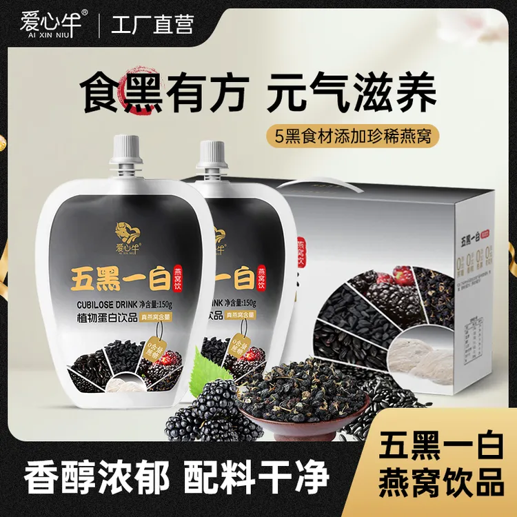 爱心牛 燕窝饮品五黑一白礼品装0蔗糖网红饮品水夏天夏日风味饮料