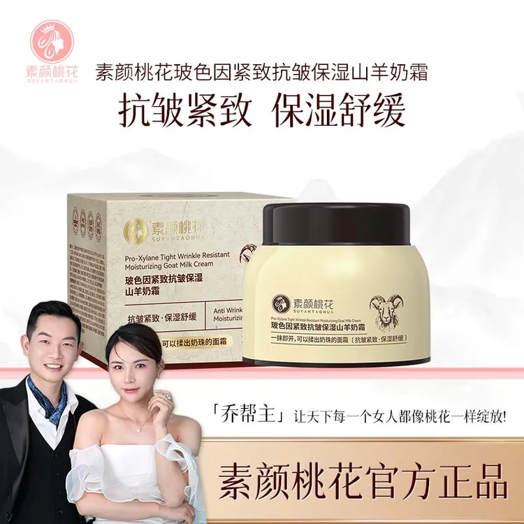 [求婚现场]素颜桃花玻色因紧致抗皱保湿山羊奶霜