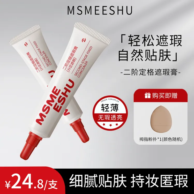【赠粉扑】蜜束二阶定格遮瑕膏泪沟法令纹眼圈痘印遮盖泛红提亮液*S