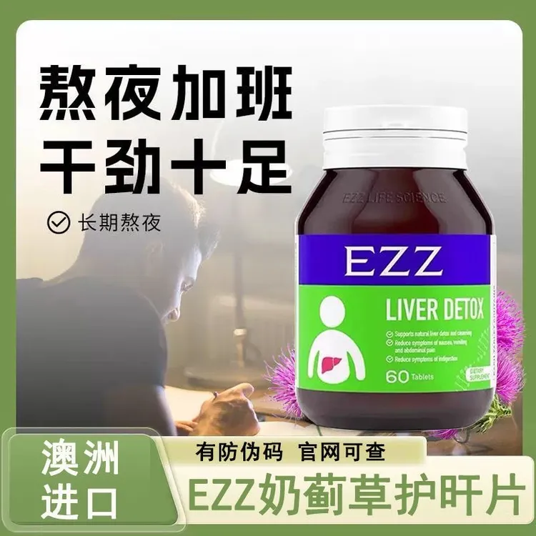 【深层净化】澳洲原装EZZ奶蓟草胆碱水飞姜黄熬夜60粒/瓶