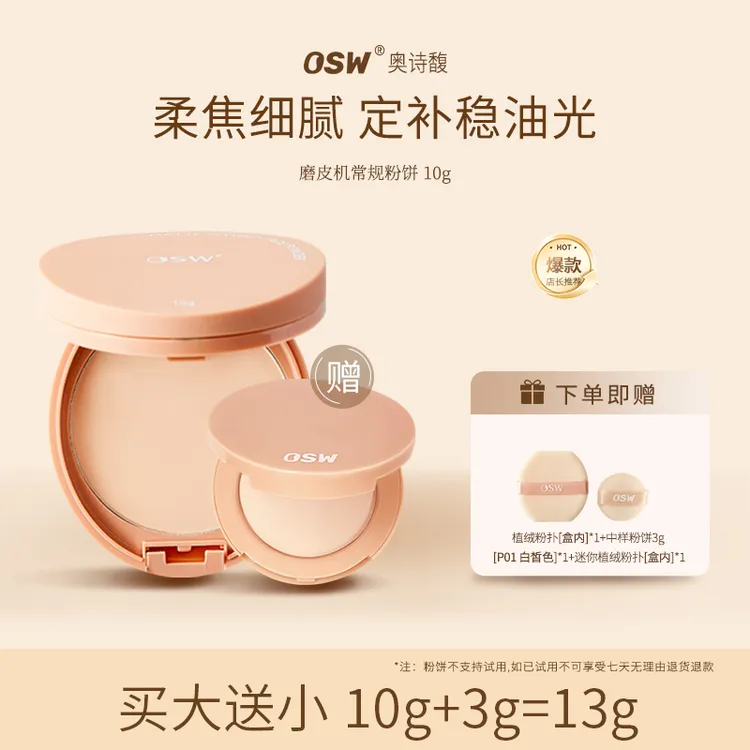 【达人专属】OSW奥诗馥柔焦定妆粉饼 防水防汗控油油皮干皮哑光补妆