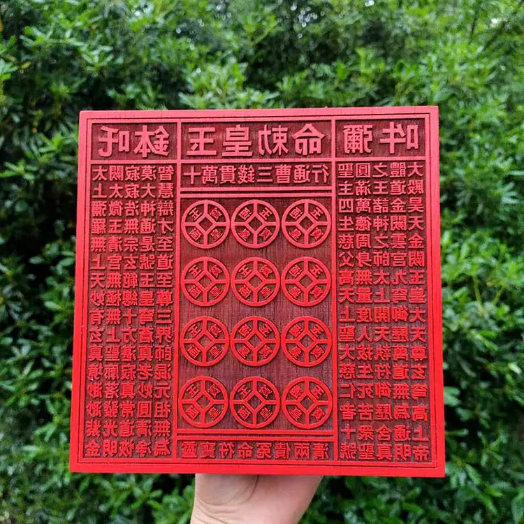 道印章 23公分伍佰万贯钱玉皇敕令印板十万贯一万贯玉皇通宝印