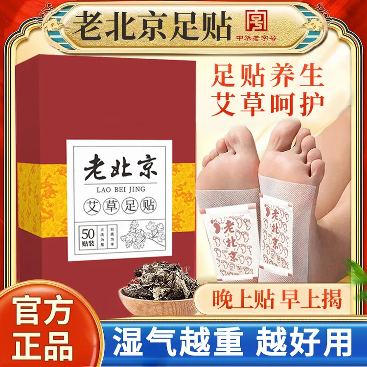 【国货甄选】老北京艾草足贴湿气贴养生睡眠草本艾叶足底脚底贴正品