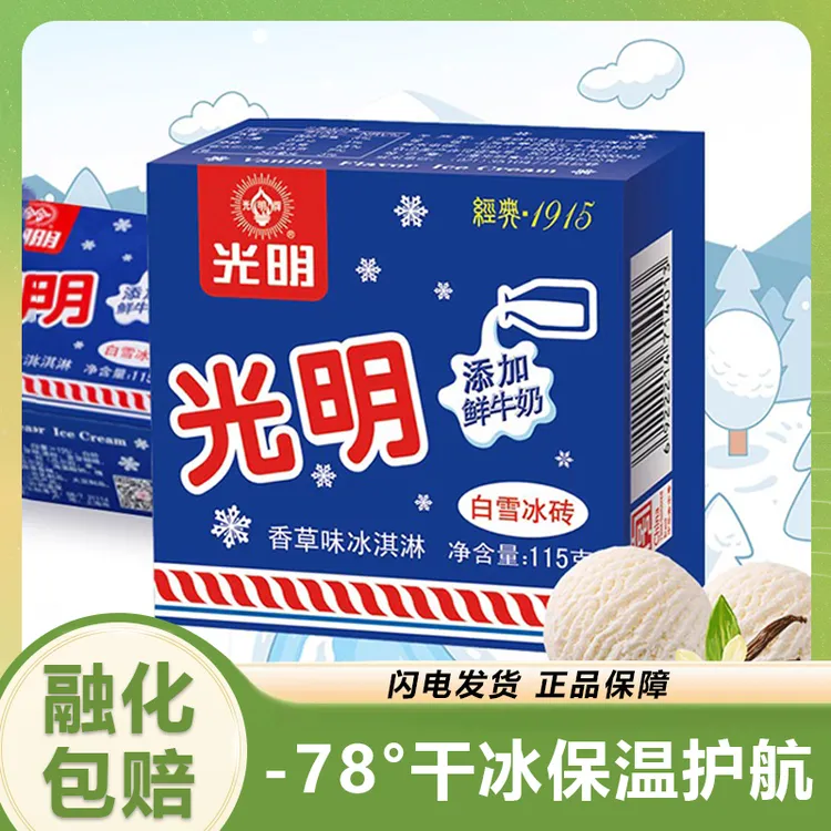 【12盒】光明白雪冰砖雪糕冰淇淋上海中砖香草巧克力味雪糕冷饮批发
