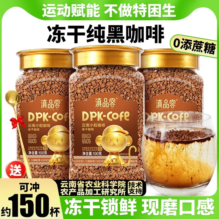 云南冻干咖啡精选云南小粒咖啡豆农科院冻干锁鲜速溶黑咖美式饮料