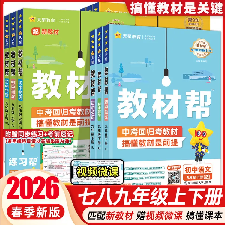 天星2026春初中教材帮七八九年级同步教材解读语数英物化同步教辅