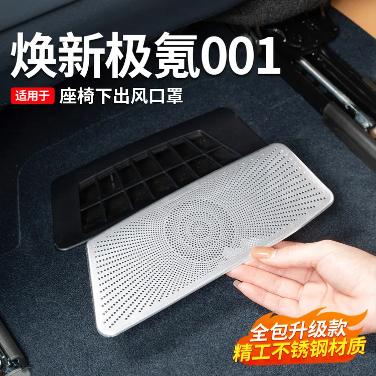 适用于24-26款焕新极氪001座椅下出风口罩空调防堵防尘保护罩配件