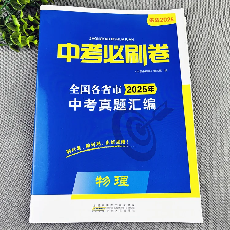 中考必刷卷中考物理真题试卷中考物理复习资料中考试卷真题汇编