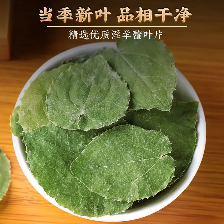 甘肃淫羊藿小叶子圆叶整片去杆可煮水泡酒