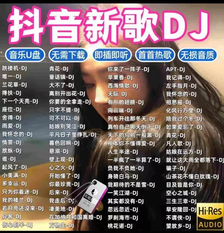 2025抖音热门踩油门就上头DJ神曲电音轰炸最新款即插即用车载U盘