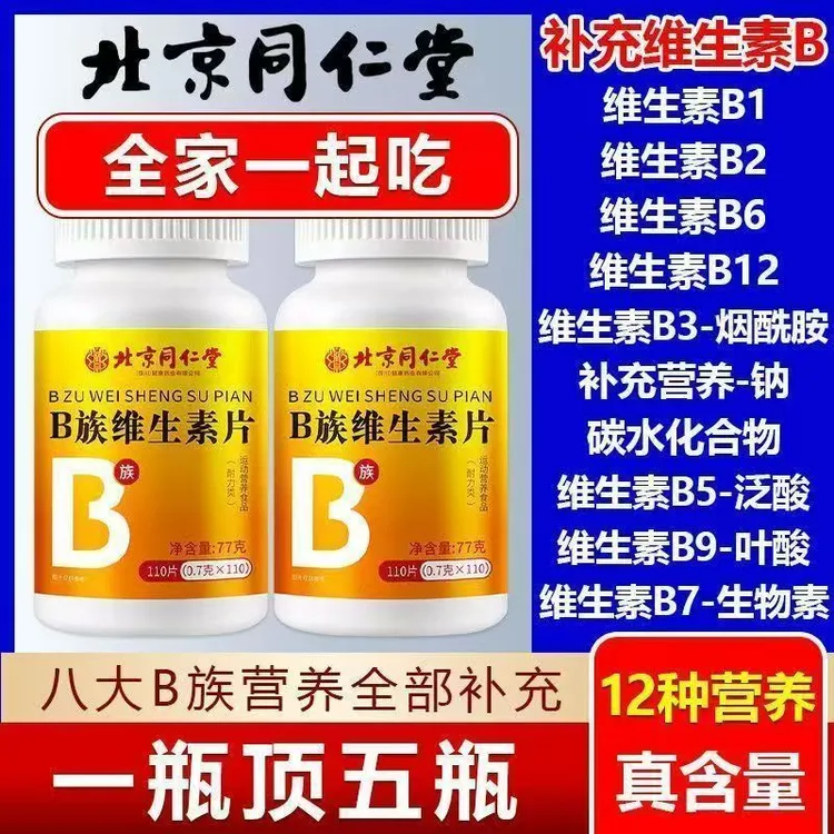 北京同仁堂B族维生素片100片便携易吸收补充维生素朕皇官方正品