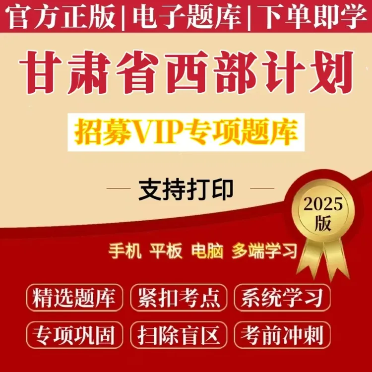 2025年甘肃大学生西部计划考试题库西部计划冲刺母题备考复习资料