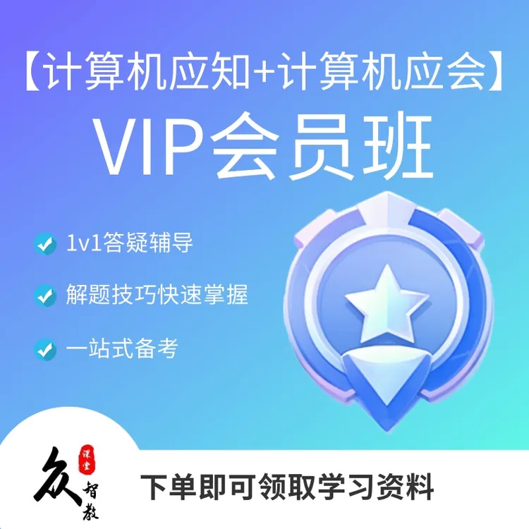 小胡老师精讲全国计算机职教考试全套课程（零基础到精通）