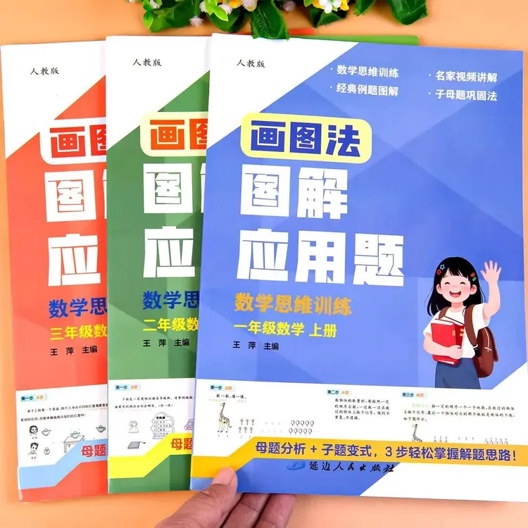 图解应用题小学数学一二三年级上册应用题画图法人教版高分刷题