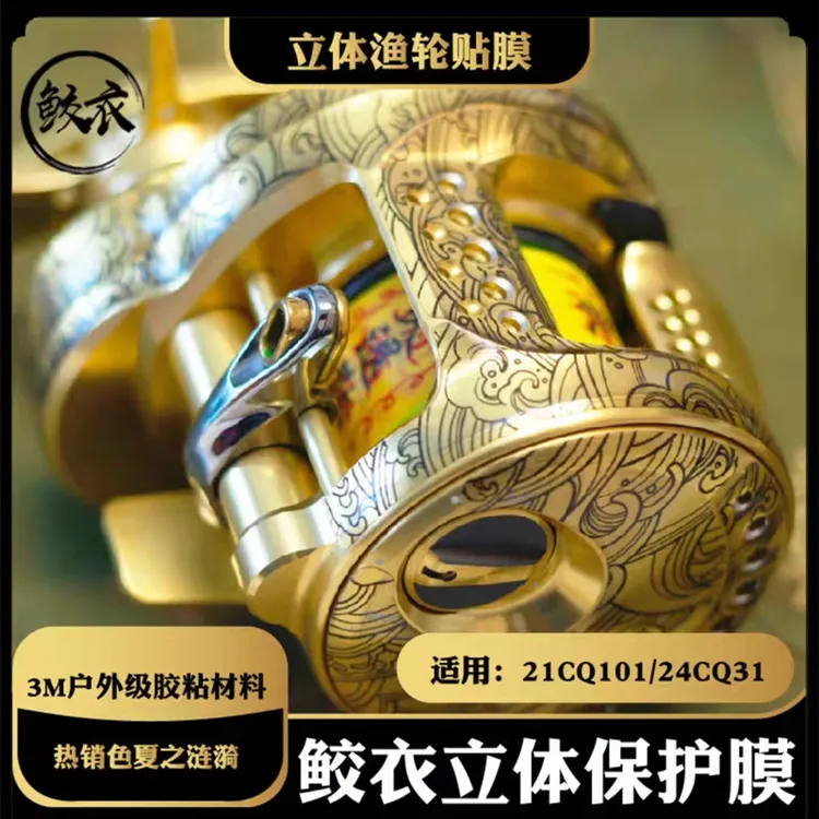 鲛衣3D立体渔轮贴膜禧马诺CQ系列CQBFS鼓轮全系列贴膜