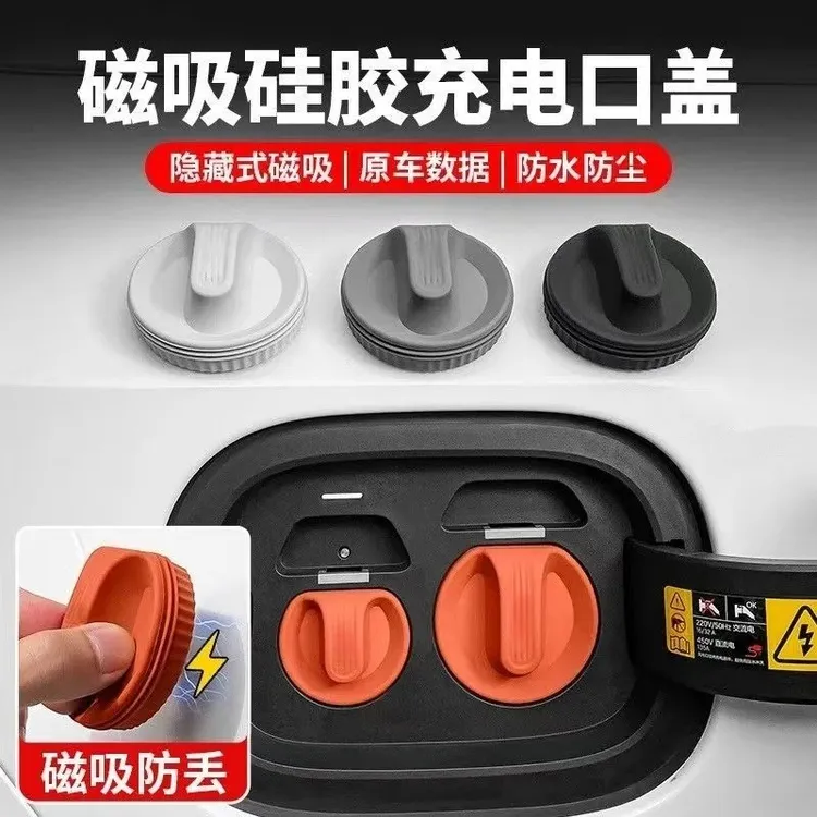 硅胶磁吸充电盖硅胶保护罩防尘防水新能源汽车配件用品