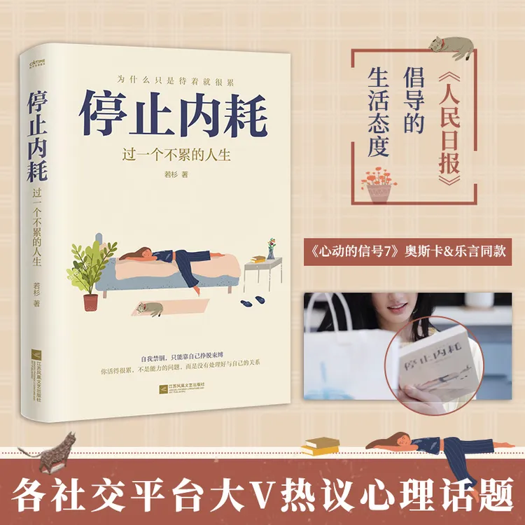 停止内耗：过一个不累的人生