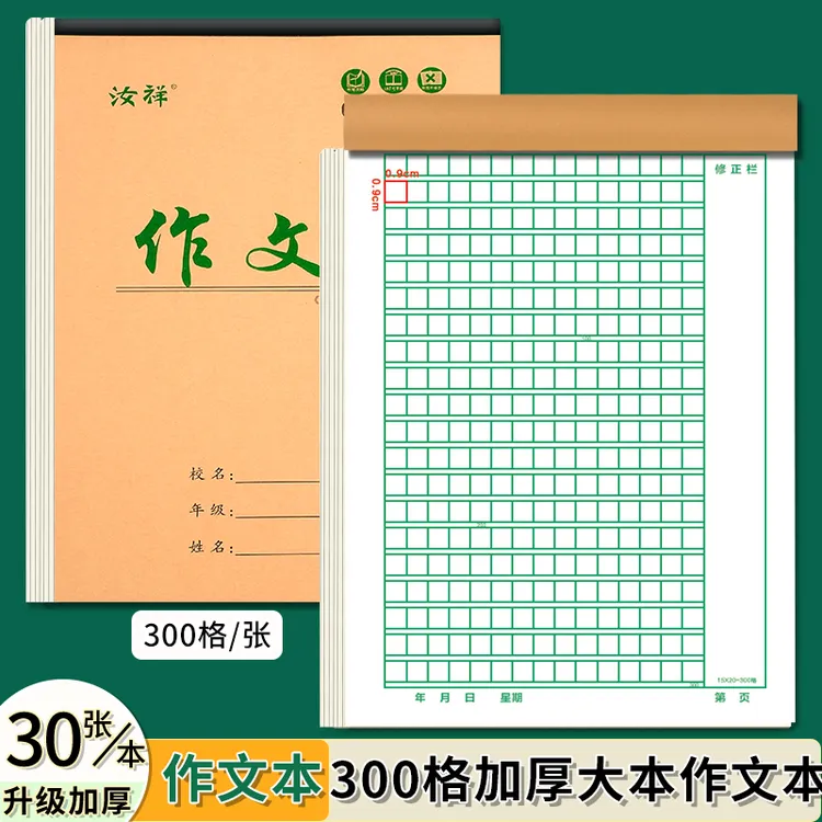 【300格作文本】16k中小学生单面加厚学校老师统一300格作文本批发