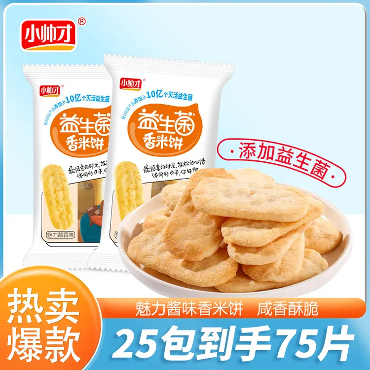 【25包75片】益生菌香米饼小帅才咸味仙贝休闲零食酥脆饼干爆款分享