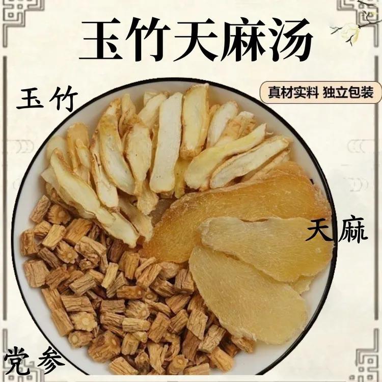 天麻党参玉竹汤精选真材实料滋补煲汤煮茶炖鱼头干净无杂质整料