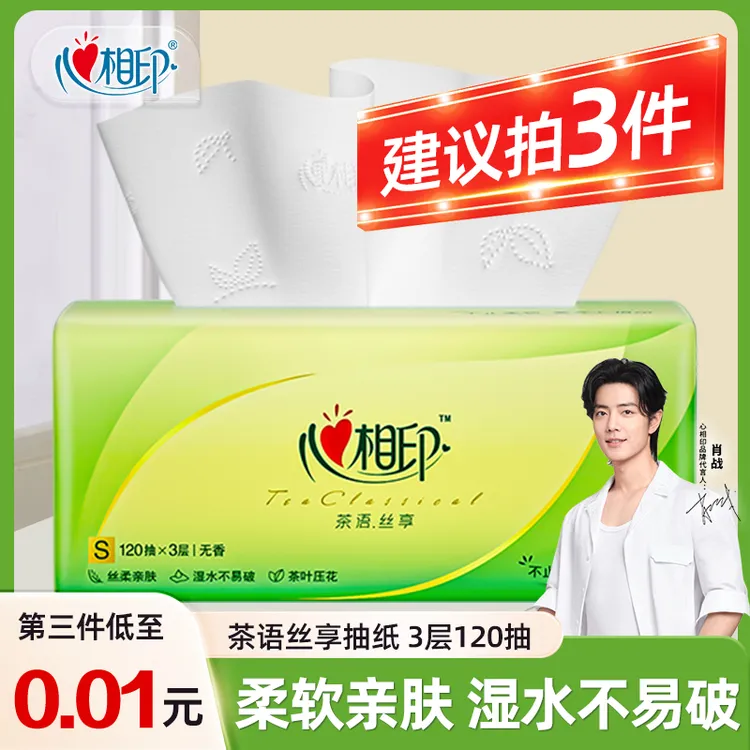 【建议拍三件】心相印抽纸茶语3层120抽餐巾纸面巾纸卫生纸母婴适用