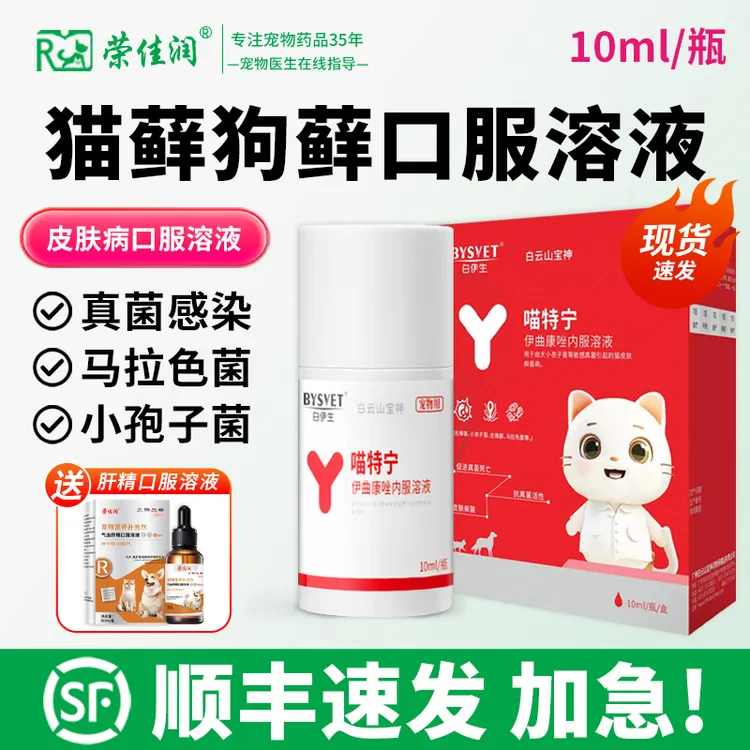 伊曲康唑猫藓内服药马拉色菌宠物皮肤病专用药狗藓犬小孢子菌真菌