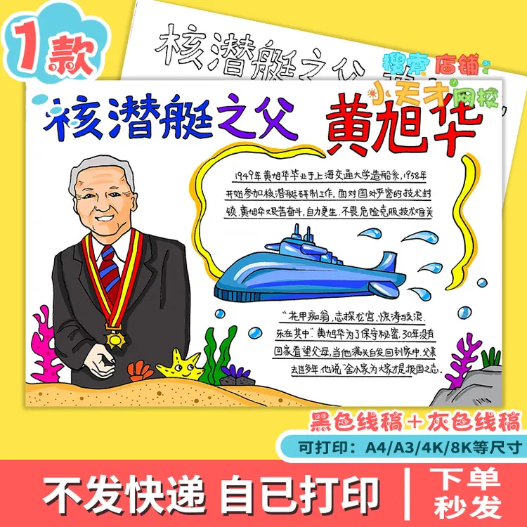 中国伟大杰出人物核潜艇之父黄旭华主题绘画手抄报模板电子版e290