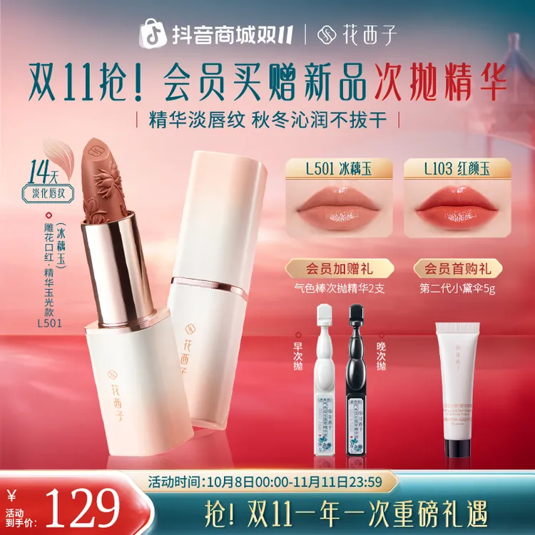 【双11】花西子雕花口红精华玉光版丰盈滋润秋日琥珀流光风